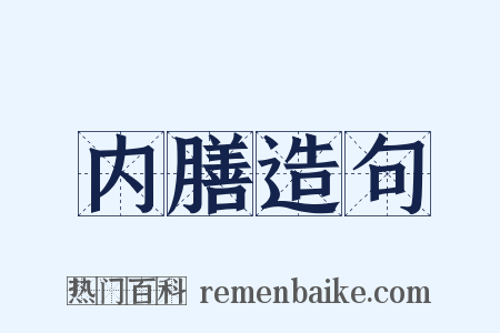 内膳造句是什么意思的图片